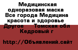 Медицинская одноразовая маска - Все города Медицина, красота и здоровье » Другое   . Томская обл.,Кедровый г.